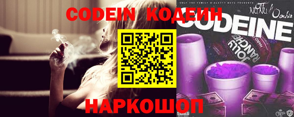 Codein Purple Drank  Вход с VPN  Саратов 